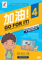 ภาษาจีน 加油 ! GO FOR IT ! 4 ป.4