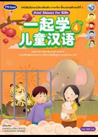 ภาษาจีน Join! Chinese for KIDs 4 พร้อม Audio CD และ PowerPoint Presentation (จำนวน 2 แผ่น)