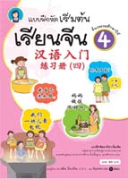 แบบฝึกหัดเริ่มต้นเรียนจีน 4