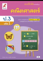 คณิตศาสตร์ ป.3 เล่ม 1