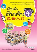 เริ่มต้นเรียนจีน 4