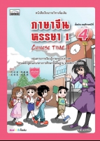 Chinese Time 1: ภาษาจีนหรรษา 1