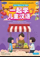 ภาษาจีน Join! Chinese for KIDs 5 พร้อม Audio CD และ PowerPoint Presentation (จำนวน 2 แผ่น)