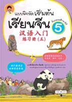 แบบฝึกหัดเริ่มต้นเรียนจีน 5