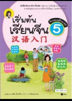 เริ่มต้นเรียนจีน 5