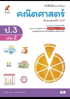 คณิตศาสตร์ ป.3 เล่ม 2