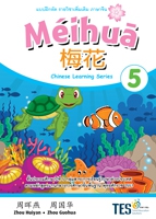 ภาษาจีน Meihua 5