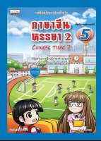 Chinese Time 2: ภาษาจีนหรรษา 2