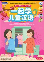 ภาษาจีน Join! Chinese for KIDs 6 พร้อม Audio CD และ PowerPoint Presentation (จำนวน 2 แผ่น)