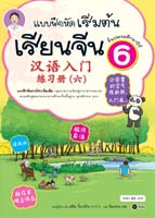 แบบฝึกหัดเริ่มต้นเรียนจีน 6