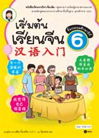 เริ่มต้นเรียนจีน 6