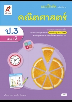คณิตศาสตร์ ป.3 เล่ม 2