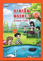 Chinese Time 3: ภาษาจีนหรรษา 3