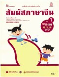 ภาษาจีน เล่ม 1