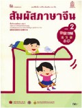 ภาษาจีน เล่ม 2