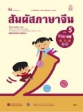 สัมผัสภาษาจีน เล่ม 5
