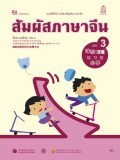 สัมผัสภาษาจีน เล่ม 3