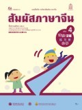 สัมผัสภาษาจีน เล่ม 4