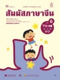 สัมผัสภาษาจีน เล่ม 6