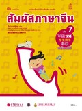 สัมผัสภาษาจีน เล่ม 7 พร้อม CD (MP3)