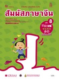 สัมผัสภาษาจีน เล่ม 8 พร้อม CD (MP3)
