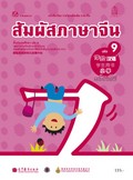 สัมผัสภาษาจีน เล่ม 9 พร้อม CD (MP3)
