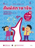 สัมผัสภาษาจีน เล่ม 10 พร้อม CD (MP3)
