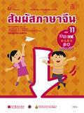 สัมผัสภาษาจีน เล่ม 11 พร้อม CD (MP3)