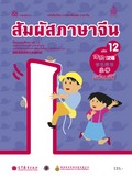 สัมผัสภาษาจีน เล่ม 12 พร้อม CD (MP3)