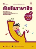 สัมผัสภาษาจีน เล่ม 7