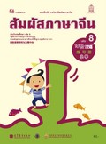 สัมผัสภาษาจีน เล่ม 8
