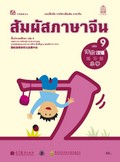 สัมผัสภาษาจีน เล่ม 9