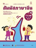 สัมผัสภาษาจีน เล่ม 10