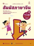 สัมผัสภาษาจีน เล่ม 11
