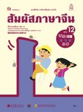 สัมผัสภาษาจีน เล่ม 12