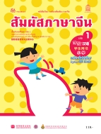 ภาษาจีน ชุด สัมผัสภาษาจีน เล่ม 1 พร้อมไฟล์เสียงในรูปแบบ QR Code