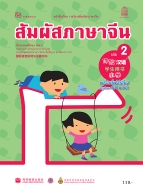 ภาษาจีน ชุด สัมผัสภาษาจีน เล่ม 2 พร้อมไฟล์เสียงในรูปแบบ QR Code