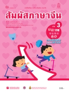 ภาษาจีน ชุด สัมผัสภาษาจีน เล่ม 3 พร้อมไฟล์เสียงในรูปแบบ QR Code