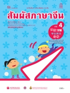 ภาษาจีน ชุด สัมผัสภาษาจีน เล่ม 4 พร้อมไฟล์เสียงในรูปแบบ QR Code