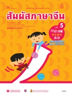 ภาษาจีน ชุด สัมผัสภาษาจีน เล่ม 5 พร้อมไฟล์เสียงในรูปแบบ QR Code