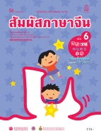 ภาษาจีน ชุด สัมผัสภาษาจีน เล่ม 6 พร้อมไฟล์เสียงในรูปแบบ QR Code