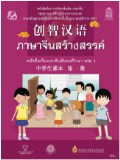 ภาษาจีนสร้างสรรค์ เล่ม 1 พร้อม Audio CD