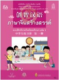 ภาษาจีนสร้างสรรค์ เล่ม 1