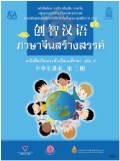 ภาษาจีนสร้างสรรค์ เล่ม 2 พร้อม Audio CD