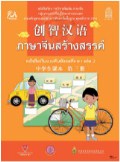 ภาษาจีนสร้างสรรค์ เล่ม 3 พร้อม Audio CD