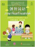 ภาษาจีนสร้างสรรค์ เล่ม 4 พร้อม Audio CD