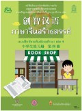 ภาษาจีนสร้างสรรค์ เล่ม 4