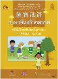 ภาษาจีนสร้างสรรค์ เล่ม 5 พร้อม Audio CD