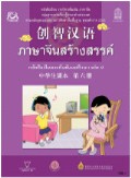 ภาษาจีนสร้างสรรค์ เล่ม 6 พร้อม Audio CD