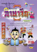 ภาษาจีน 2